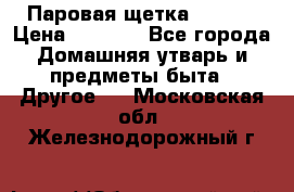 Паровая щетка Ariete › Цена ­ 3 500 - Все города Домашняя утварь и предметы быта » Другое   . Московская обл.,Железнодорожный г.